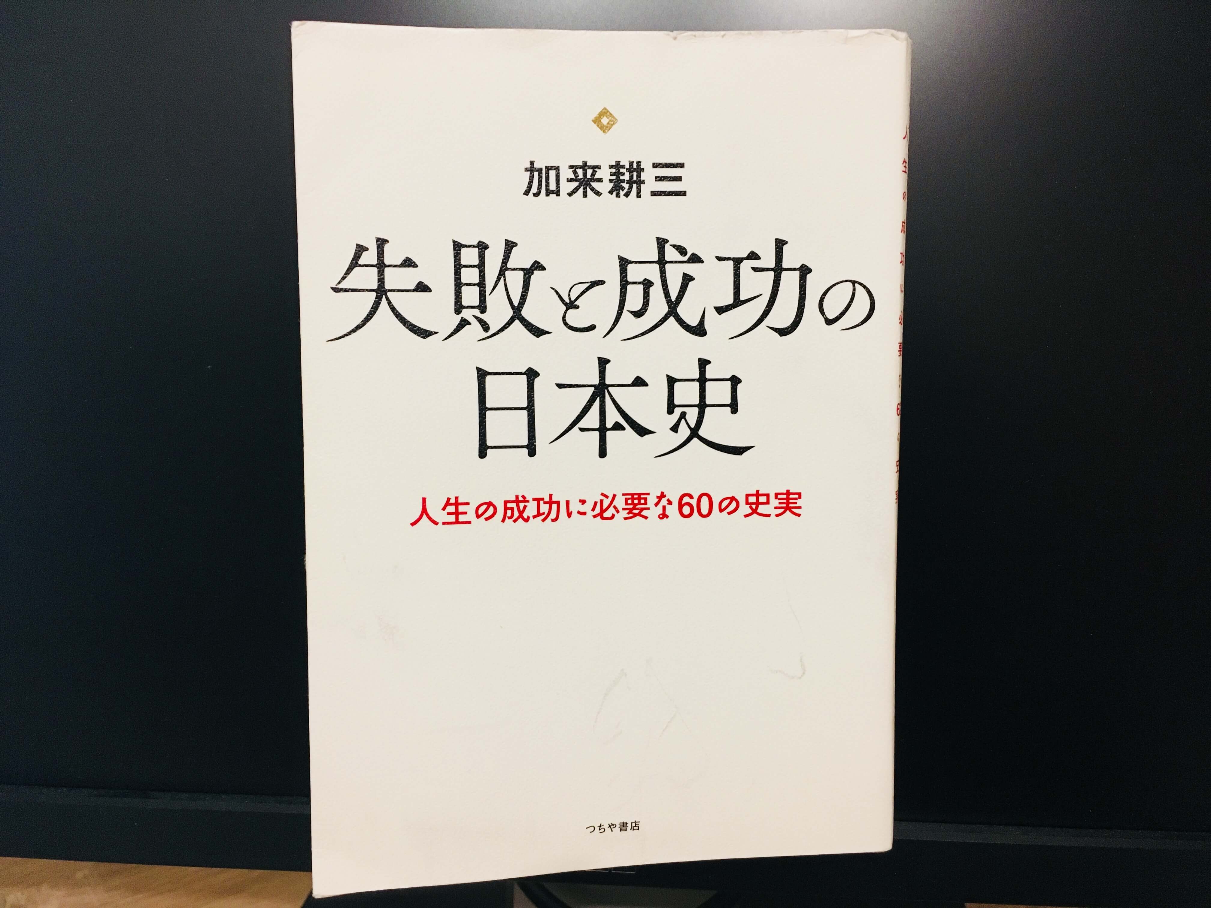 失敗と成功の日本史